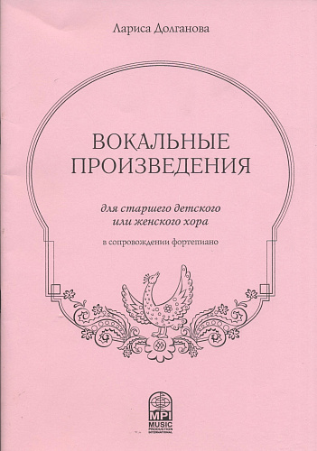 Вокальные произведения. Для старшего детского или женского хора в сопровождении фортепиано.
