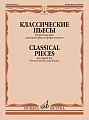 Классические пьесы. Переложение для валторны и фортепиано Е. Карпухина.