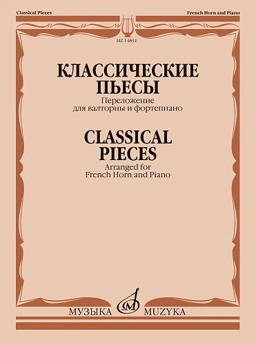 Классические пьесы. Переложение для валторны и фортепиано Е. Карпухина.
