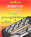 Репертуар начинающего баяниста. Выпуск 1.
