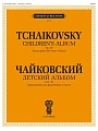Детский альбом. Для фортепиано. Соч.39. (ЧС 150-173).