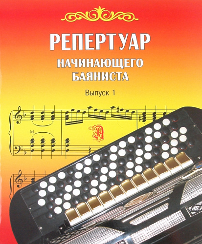 Репертуар начинающего баяниста. Выпуск 1.