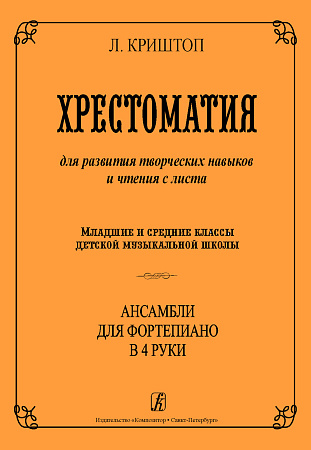 Хрестоматия для развития творческих навыков и чтения с листа. Ансамбли для фортепиано в 4 руки. Младшие и средние классы ДМШ.
