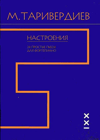 Настроения. 24 простые пьесы для фортепиано.