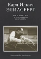 Воспоминания. Исследования. Документы.