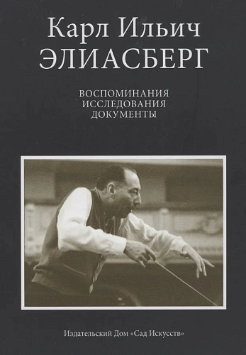 Воспоминания. Исследования. Документы.