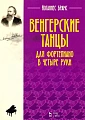 Венгерские танцы. Для фортепиано в четыре руки.