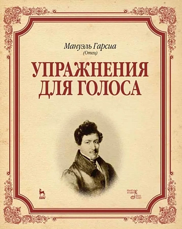 Упражнения для голоса. Учебное пособие.