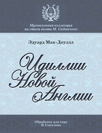 Идиллии Новой Англии. Десять поэм. Ор. 62. Обработка для смешанного хора.