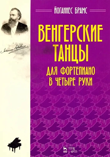 Венгерские танцы. Для фортепиано в четыре руки.