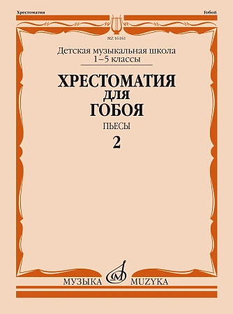 Хрестоматия для гобоя 1-5 кл. ДМШ. Пьесы. Ч.2.
