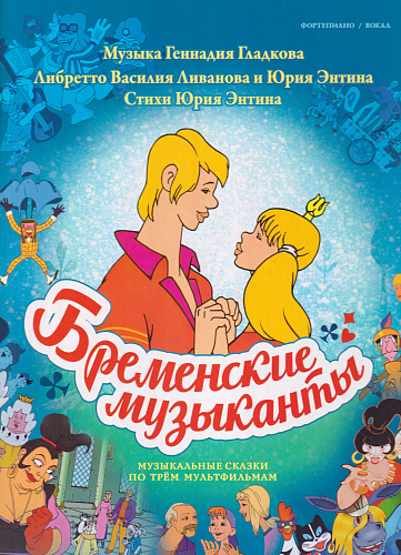 Бременские музыканты. Музыкальные сказки по трем мультфильмам