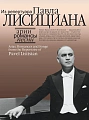 Арии, романсы и песни из репертуара Павла Лисициана. Для баритона и фортепиано.
