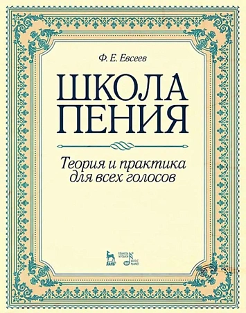 Школа пения. Теория и практика для всех голосов.