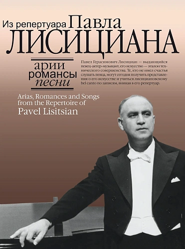 Арии, романсы и песни из репертуара Павла Лисициана. Для баритона и фортепиано.