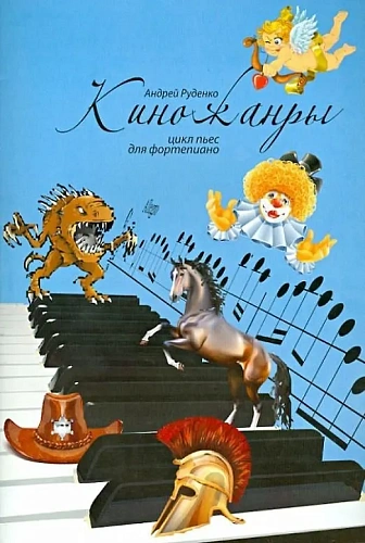 Киножанры: цикл пьес для фортепиано: учебно-метод. пособие
