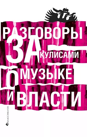 Разговоры за кулисами о музыке и власти.