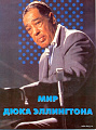 Мир Дюка Эллингтона