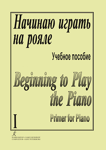 Начинаю играть на рояле-1. Учебное пособие.