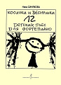 Н. Синякова. Косички и веснушки. 12 детских пьес для фортепиано