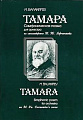 Тамара. Симфоническая поэма для оркестра на стихотворение М.Ю.Лермонтова. Переложение для фортепиано.