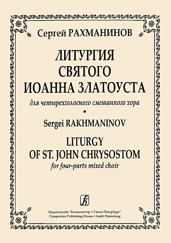 Литургия Святого Иоанна Златоуста для четырехголосного смешанного хора.