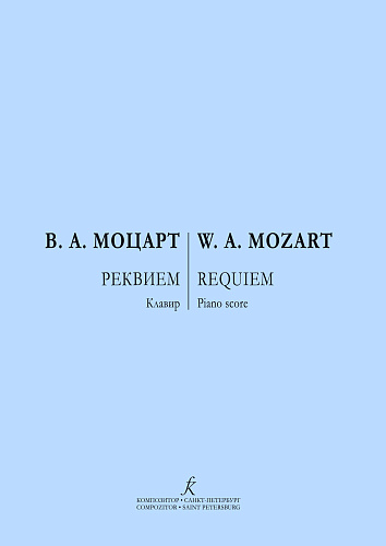 Реквием. Клавир.