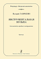Инструментальная музыка. Переложение для ансамбля народных инструментов Андрея Демидова. Партитура.