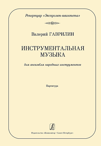 Инструментальная музыка. Переложение для ансамбля народных инструментов Андрея Демидова. Партитура.