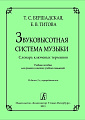 Звуковысотная система музыки. Словарь ключевых терминов.