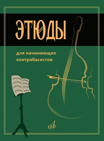 В. Хоменко. Этюды для начинающих контрабасистов