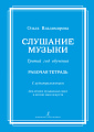 Слушание музыки. Третий год (+QR). Комплект ученика.