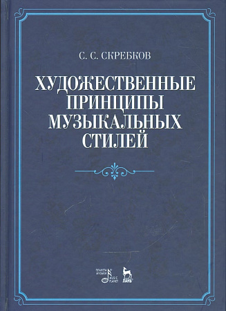 Художественные принципы музыкальных стилей.
