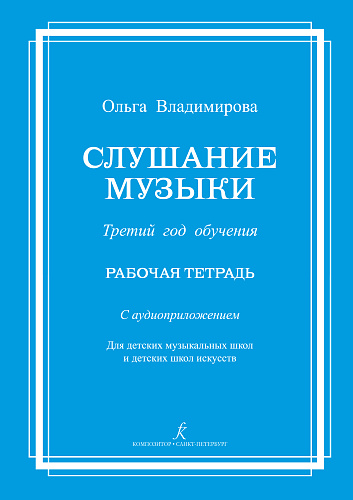 Слушание музыки. Третий год (+QR). Комплект ученика.
