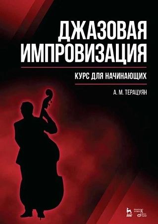 Джазовая импровизация. Курс для начинающих. Учебное пособие. 