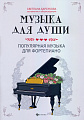 Музыка для души. Популярная музыка для фортепиано.