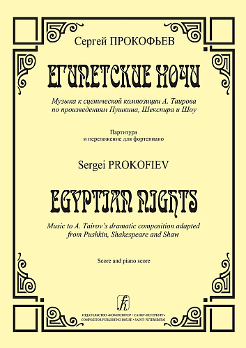Египетские ночи. Музыка к сценической композиции А. Таирова по произведениям Пушкина, Шекспира и Шоу. Партитура и переложение для фортепиано.