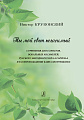 Ты мой свет негасимый. Сочинения для солистов, вокальных ансамблей, русского народного хора a cappella и в сопровождении баяна (фортепиано).