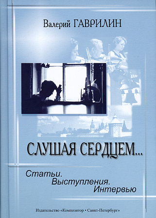 Слушая сердцем... Статьи. Выступления. Интервью.