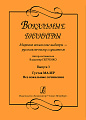 Вокальные билингвы. Мировые вокальные шедевры — русскоязычному слушателю. Выпуск 3. Густав Малер. Все вокальные сочинения.