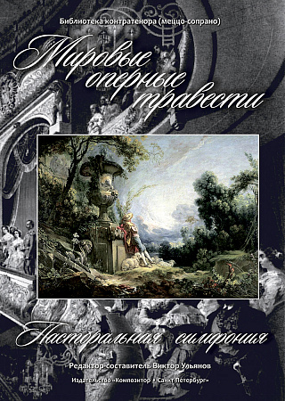 Мировые оперные травести. Пасторальная симфония (Германия, Франция, Италия, Россия. XIX в.). Для голоса и фортепиано. Библиотека контратенора (меццо-сопрано) (+CD).
