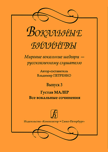 Вокальные билингвы. Мировые вокальные шедевры — русскоязычному слушателю. Выпуск 3. Густав Малер. Все вокальные сочинения.