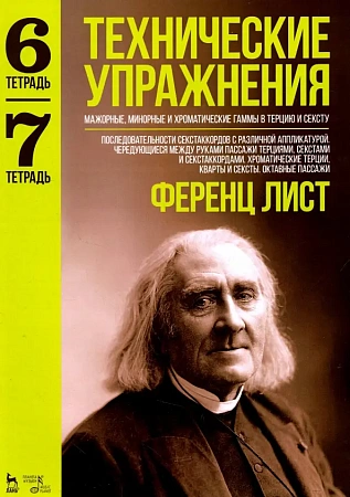 Технические упражнения. Тетрадь 6-7. Мажорные, минорные и хроматические гаммы в терцию и сексту. 