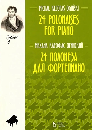 24 полонеза для фортепиано. Огинский М.К.