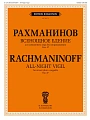 Всенощное бдение. Для смешанного хора без сопровождения. Соч.37.