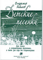 Детские песенки.