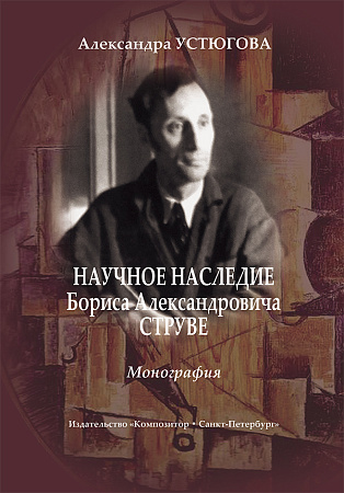 Научное наследие Бориса Александровича Струве. Монография.
