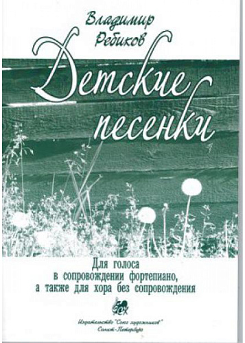 Детские песенки.