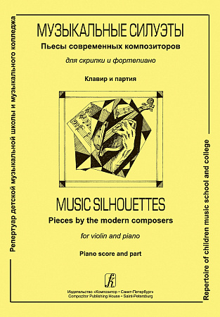 Музыкальные силуэты. Пьесы современных композиторов для скрипки и фортепиано. Клавир и партия.
