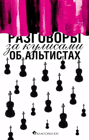 Разговоры за кулисами об альтистах.
